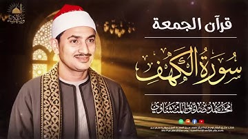 قرآن يوم الجمعة بصوت جميل تطيب له القلوب✨سورة الكهف كاملة – Surah Al-Kahf ✨ الشيخ المنشاوي 🎧