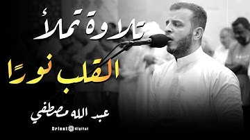 الشيخ عبدالله مصطفى يبدع في تلاوة تبعث الطمأنينة في النفوس 🌙