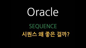 Oracle(기초) 오라클 시퀀스 생성