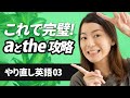 【やり直し英語03】aとtheの使い方（とっておきのコツ）