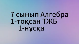 картинка: 7-сынып Алгебра 1-тоқсан ТЖБ 1-нұсқа