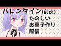 【お料理配信】バレンタイン❤かわいいお菓子作り【生放送】
