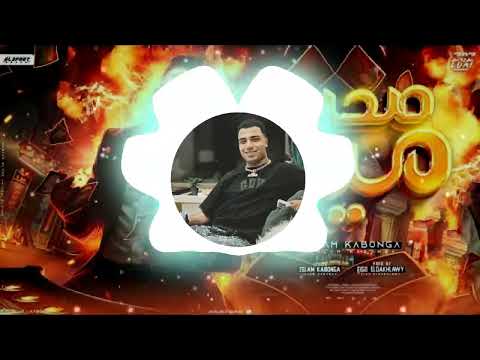 صحبي مين استفزهم قل منهم طيب اتسعر كابونجا الدبابه تريند التيكتوك ريمكس 2026