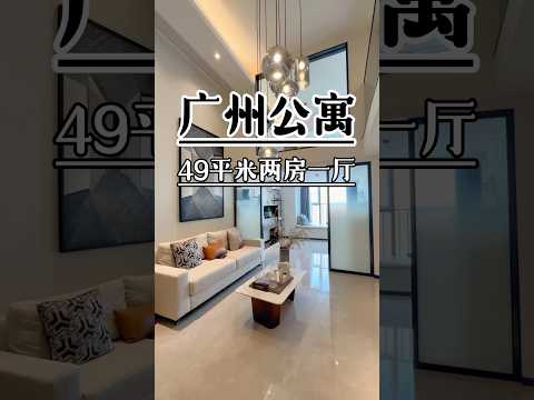 广州49平两房一厅复式精装交付，即买即入住，两层使用率性价比超高，民水电带小区花园，天河中心产权现房物业，这个户型你爱了吗？ #好房推荐 #home #广州买房 #投资 #广州公寓 #香港 #台湾