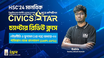 পৌরনীতি ও সুশাসন ২য় পত্র | অধ্যায়-০২ পাকিস্তান থেকে বাংলাদেশ (১৯৪৭-১৯৭১) | উদ্ভাস