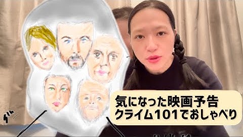 映画予告でおしゃべり「クライム101」骨太な俳優でてる