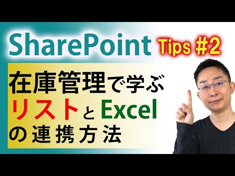 【SharePoint活用法2】在庫管理システム作成で学ぶリストとExcel連携法