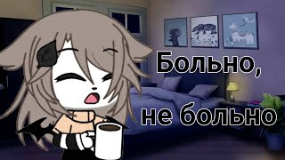 [🥀]Больно,не больно[🥀]meme[🥀]Gacha life [🥀]Niky Wie[🥀]