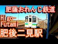 肥薩おれんじ鉄道 肥後二見駅 Higo-Futami Station. Hisatsu Orange Railway