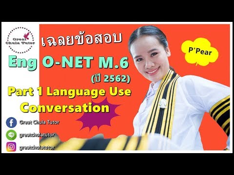 เฉลยข้อสอบภาษาอังกฤษ O-NET M.6 ปี 2562 Part 1 Language Use (Conversation) by พี่แพร อักษร จุฬาฯ