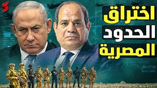 اسرائيل ترفع العلم الصهيوني في وجه الجيش المصري من قلب محور فيلادلفيا وتكتشف نفق حماس المرعب في رفح