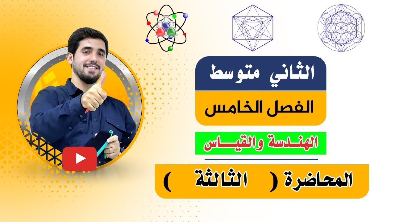 رياضيات الثاني متوسط / الفصل الخامس / المحاضرة الثالثة