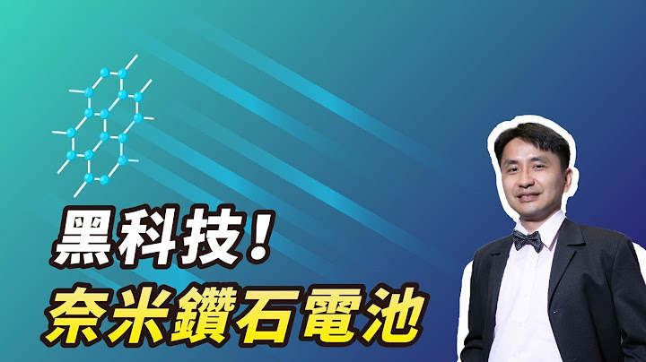 黑科技！奈米鑽石電池概念測試完成！用核廢料驅動充電，電動車可跑上百年！？ - 天天要聞