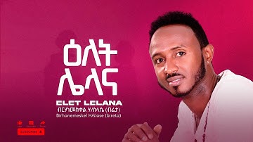 Birhanemeskel Haileslase ( bireta) Elet lelana - ብርሃነመስቀል ሃይለስላሴ ( ብሬታ ) ዕለት ሌላና - 2015