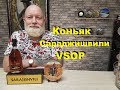 Коньяк Сараджишвили Sarajishvili VSOP, обзор и дегустация.