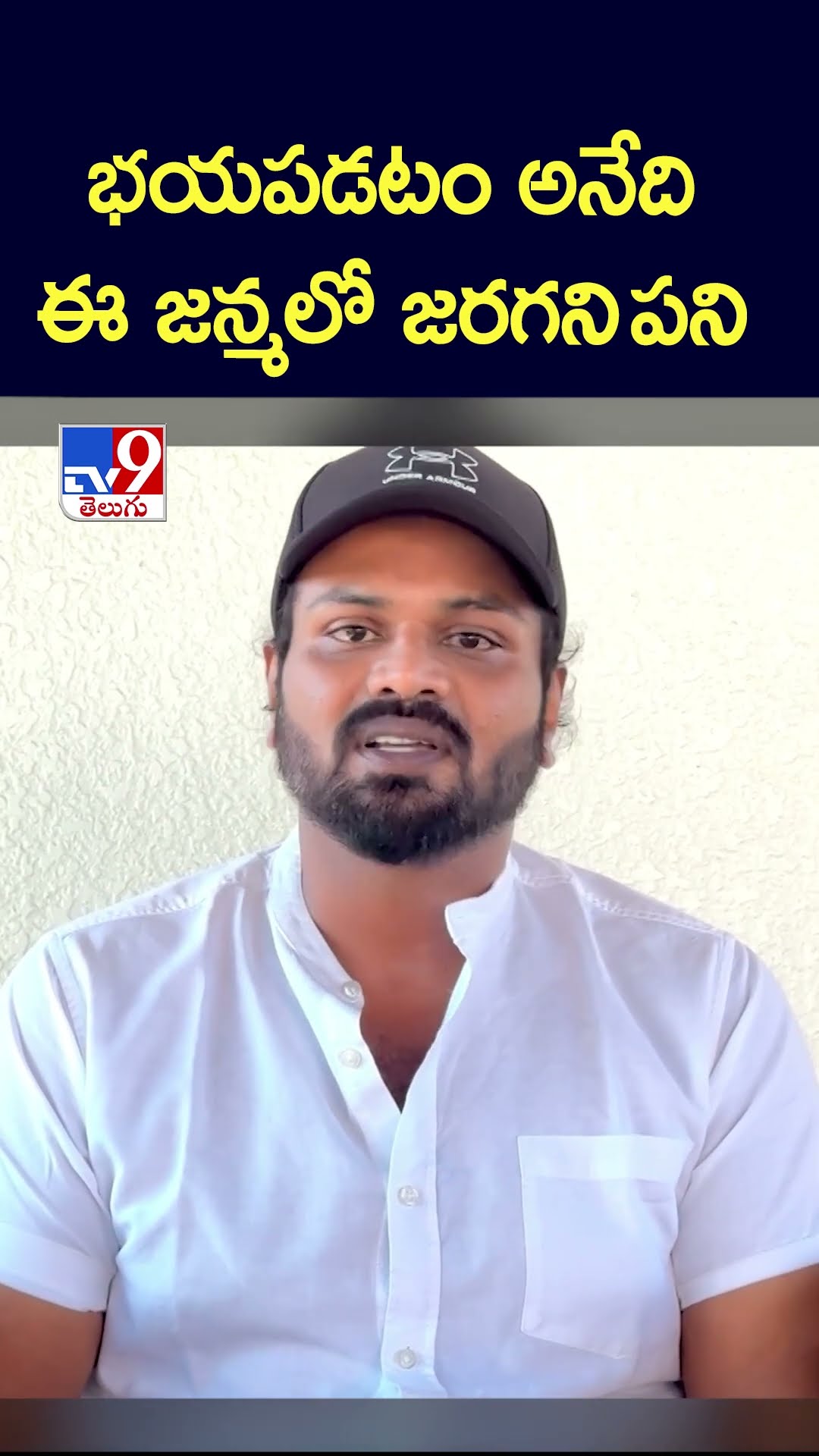 భయపడటం అనేది ఈ జన్మలో జరగని పని : Manchu Manoj - TV9