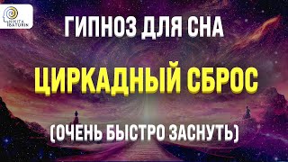 ГИПНОЗ ДЛЯ СНА 🧿 ЦИРКАДНЫЙ СБРОС ДЛЯ ГЛУБОКОГО СНА 🧿 МЕДИТАЦИЯ ПЕРЕД СНОМ