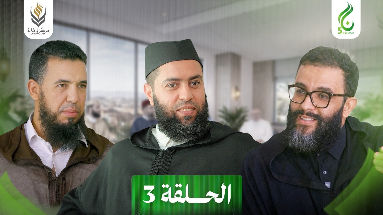 نسمات أخوية الموسم الخامس | الحلقة 03