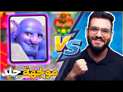 تحدي الافضل من 5 مباريات ضد جلد افضل لاعب بولر في كلاش رويال