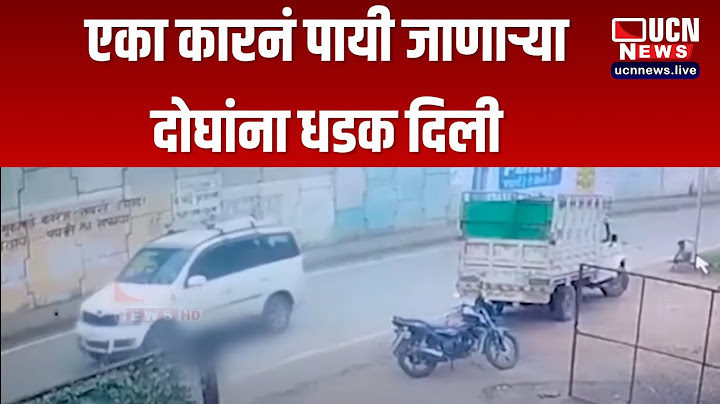 Sakoli  - एका कारनं पायी जाणाऱ्या दोघांना धडक दिली