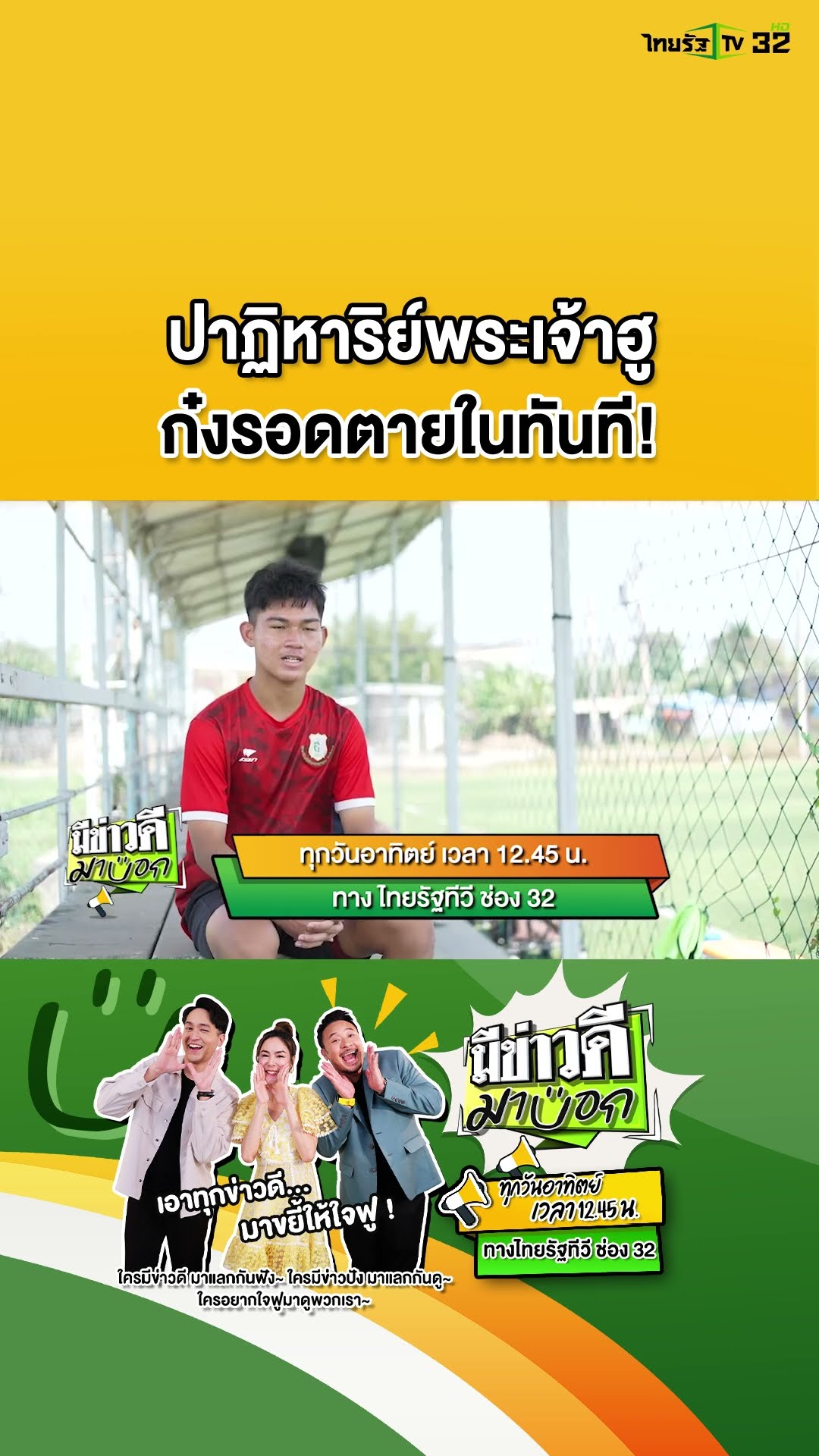 รอชมความใจฟูได้ในรายการ #มีข่าวดีมาบอก