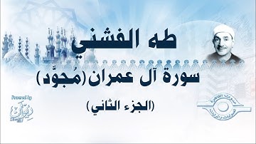 [الشيخ طه الفشني - سورة آل عمران (مُجوَّد) [الجزء الثاني