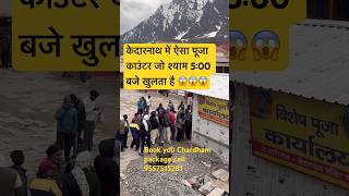 विशेष पूजा काउंटर केदारनाथ Kedarnath yatra 2026 chardham yatra 2026 #travel #kedarnath #haridwar