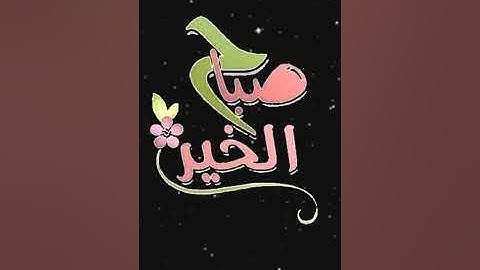 صباح الخير تلاوة بصوت الشيخ إدريس أبكر الآيات (110-115) سورة آل عمران