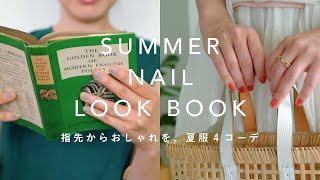 LOOK BOOK｜2022夏のネイルカラーで、爪先からおしゃれを楽しむ着回しコーディネート