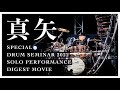 真矢 Special Drum Seminar2022 Solo Performance Digest Movie