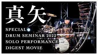 真矢 Special Drum Seminar2022 Solo Performance Digest Movie