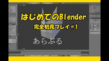 【blender】はじめて作る３Ｄ#1「犬を作りたい」【完全初見】