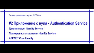 .Net Core приложение с нуля - Identity Server и Authentication Service. Видео №2. [#71]