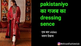 pakistaniyo का गजब का dressing sence || pakistani dresses || pakistani Suit || Shivani fashion club