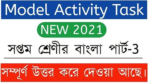 Class 7 Model Activity Task Bengali (Part-3) || বাংলা (পার্ট-৩) || Porasona bangla ||
