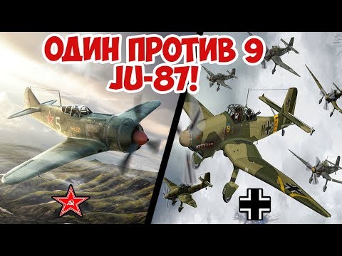 СБИЛ 9 САМОЛЕТОВ JU-87 В ОДНОМ БОЮ! АЛЕКСАНДР ГОРОВЕЦ | ВЕЛИКАЯ ОТЕЧЕСТВЕННАЯ