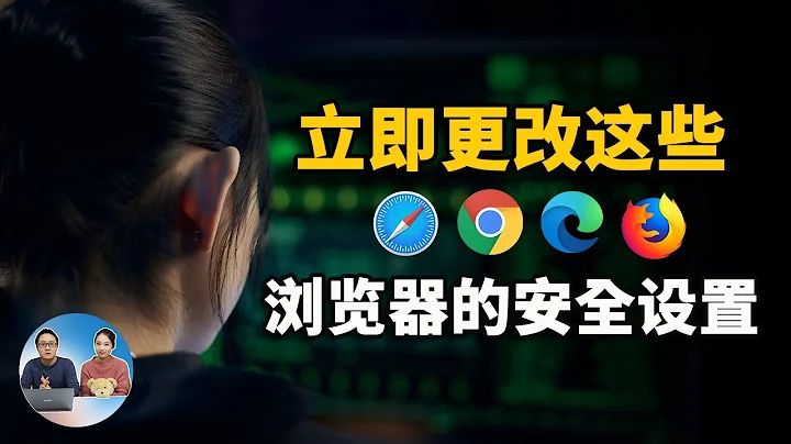 立即更改这些浏览器设置，以保护您在 Chrome、Edge、Firefox、Safari 等中的隐私安全 | 零度解说 - 天天要闻