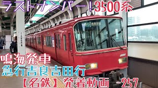 【名鉄】ラストナンバー！3500系 急行吉良吉田行 鳴海発車