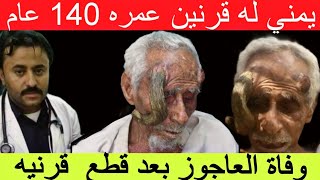 وفاة الرجل العجوز ذو القرنين عن عمر 140 عام في اليمن