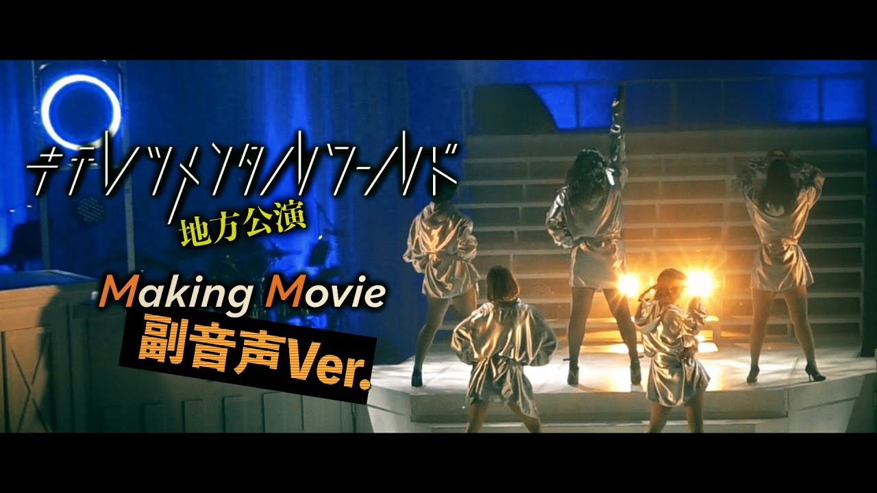 【副音声】東京ゲゲゲイ「東京ゲゲゲイ歌劇団vol.Ⅳ地方公演」メイキング | 東京ゲゲゲイ(TOKYO GEGEGAY)