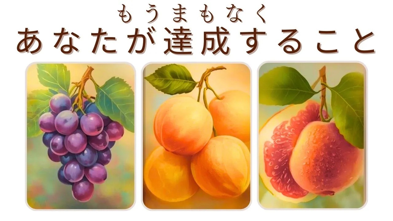 もうまもなくですあなたが達成すること