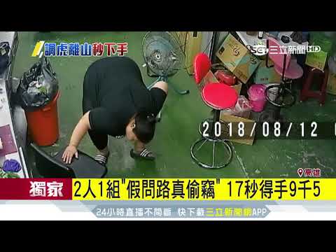 17秒得手！檳榔攤盜二人組「假問路真偷」｜三立新聞台