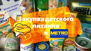 Закупка детского питания в METRO✶Меню ребёнка в 7 месяцев✶ Закупка детского питания в METRO✶Меню ребёнка в 7 месяцев✶