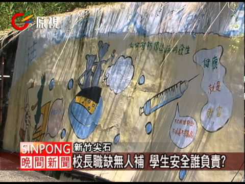 秀巒無校長 50位家長陳情縣政府