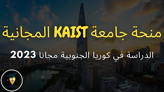 منحة جامعة KIAST المجانية للدراسة في كوريا الجنويبة | منح دراسية مجانية | Study in South Korea