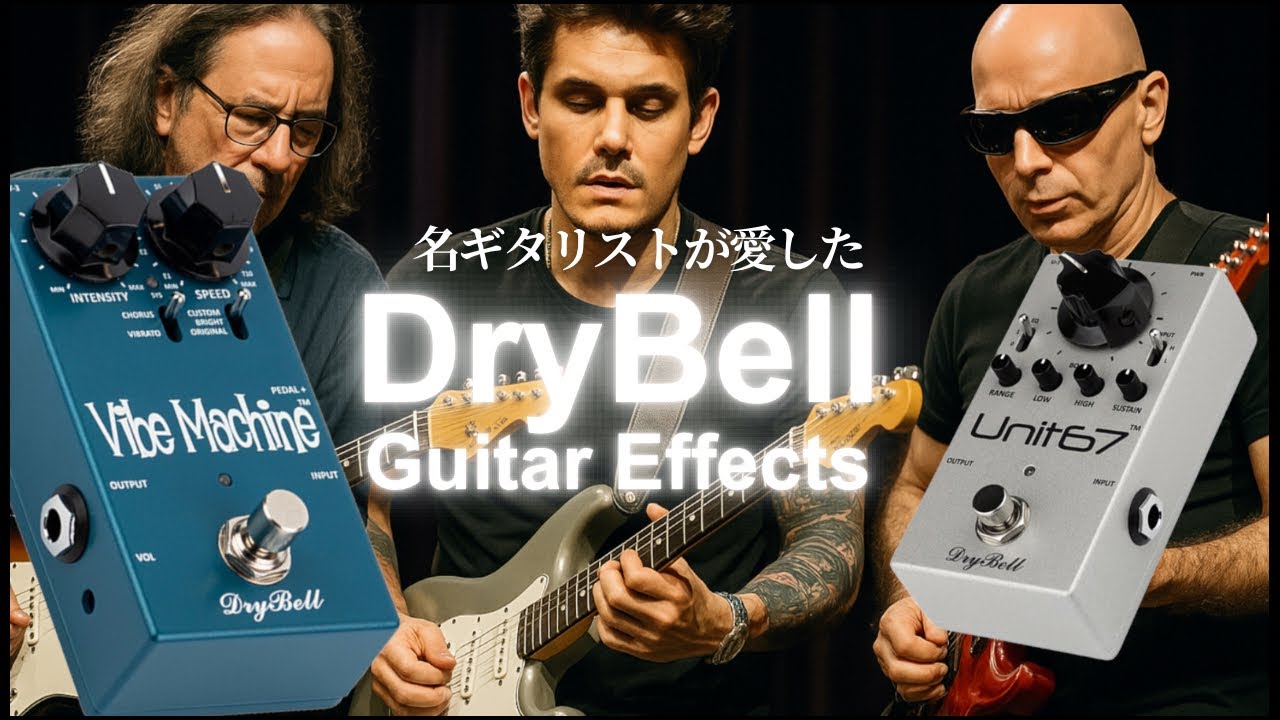 DryBell Guitar Effects】製品紹介動画【ギタリスト：山口和也氏