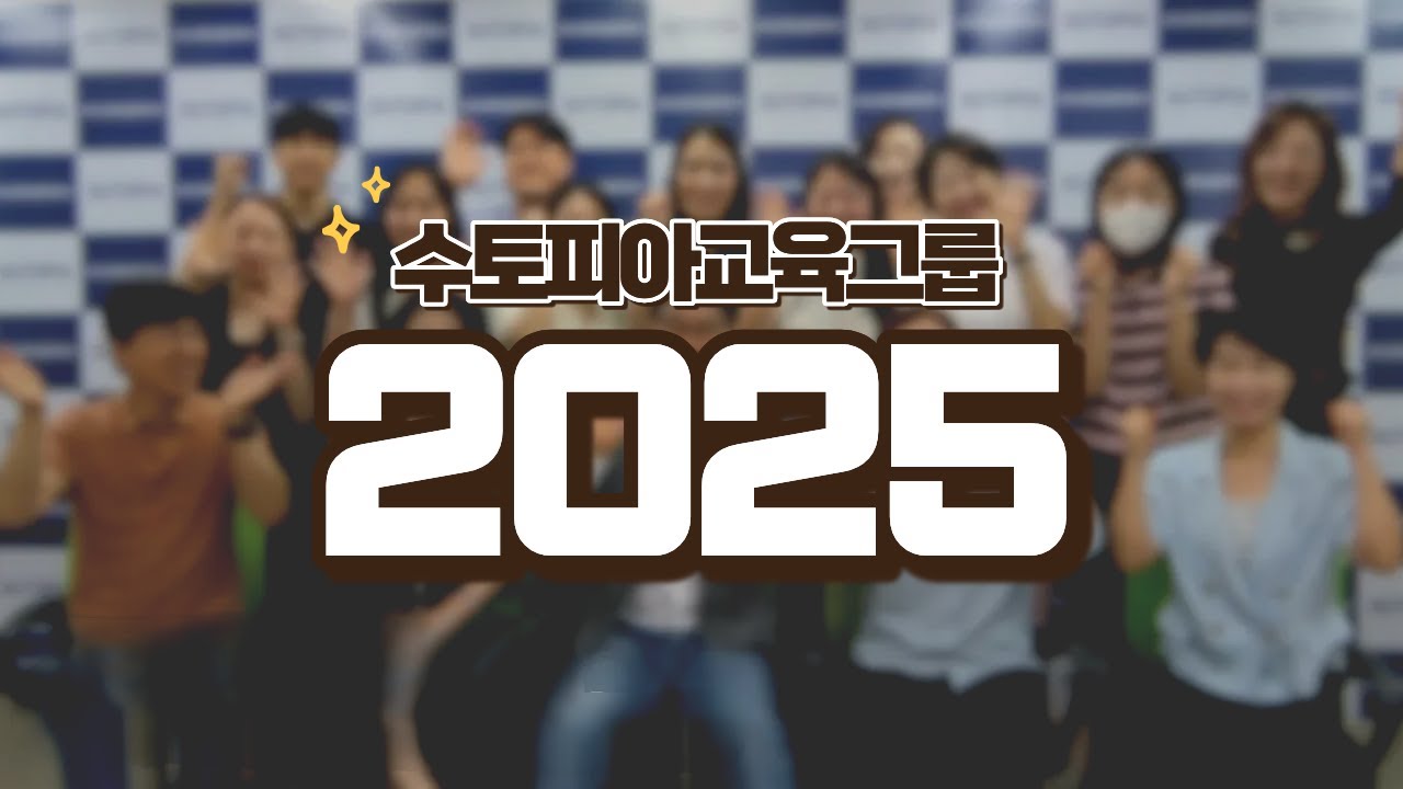 2025 수토피아교육그룹 결산 | 우리가 만든 교육의 순간들