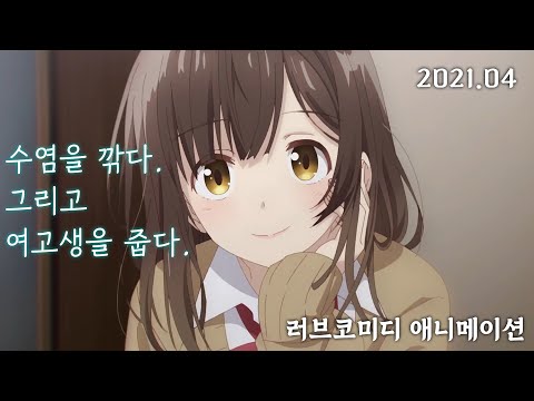 러브코미디 애니메이션 「수염을 깎다. 그리고 여고생을 줍다.(2021)」 일본 공식 예고편 한국어 번역