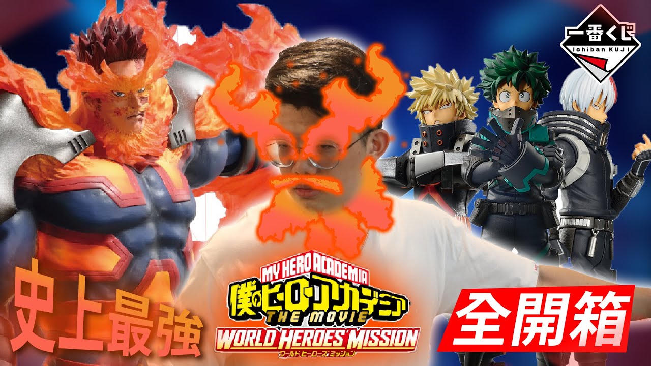 一番賞全開箱 10月我的英雄學院電影版世界英雄任務world Heroes Mission 我英截至目前最強一番賞登場 每隻公仔都是不收會後悔的等級 我英粉通通抽起來吧 系列ep 63 Youtube