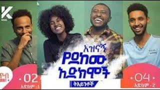 Ethiopian tik tok habesha video የሳምንቱ አድክም ቪዲዮዎች ስብስብ